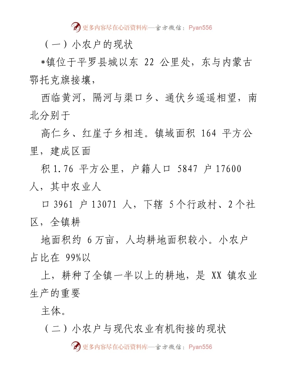 [调研报告] 农业发展 - 镇小农户与现代农业有机衔接现状及对策分析.docx_第2页