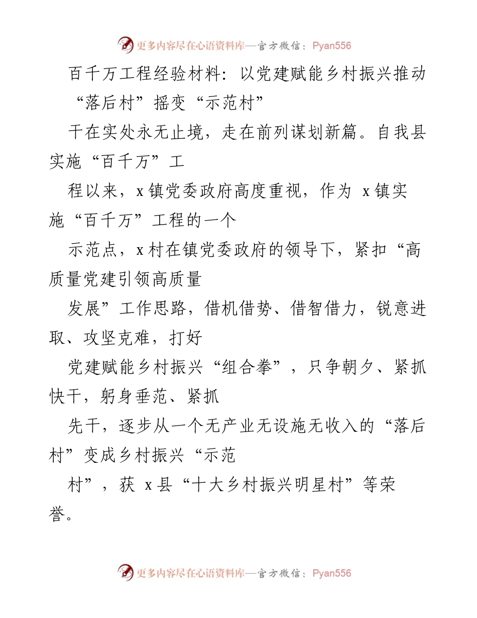 [调研报告] 乡村振兴 - 党建赋能乡村振兴的成功实践与经验分享.docx_第1页