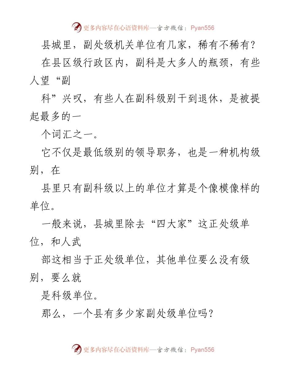 [调研报告] 县级行政管理 - 普通县副处级单位数量及其影响分析.docx_第1页
