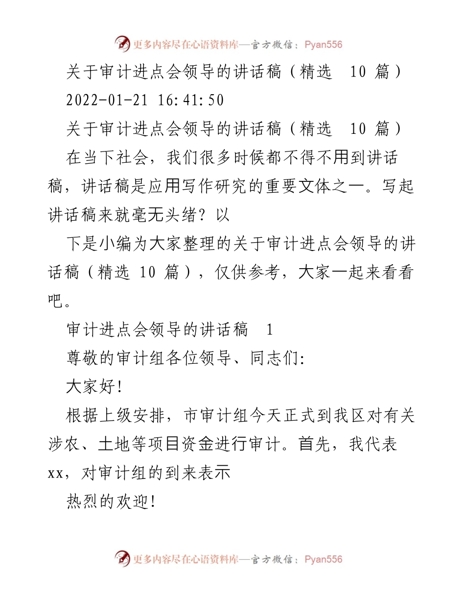 [讲话稿] 审计进点会 - 审计进点会领导讲话稿精选解析.docx_第1页