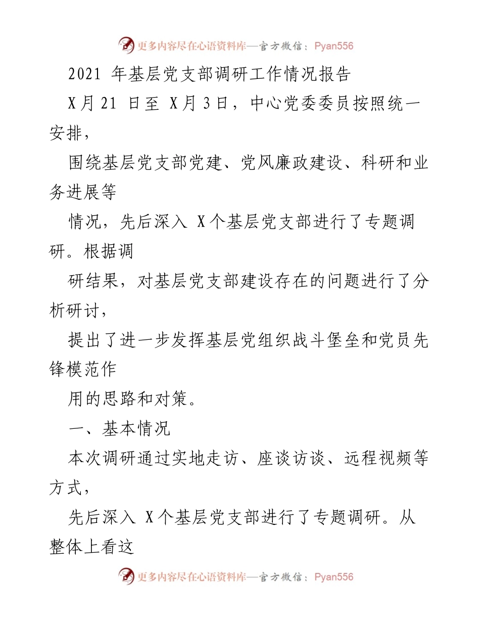 [调研报告] 基层党支部 - 2021年基层党支部调研工作情况及改进对策分析.docx_第1页