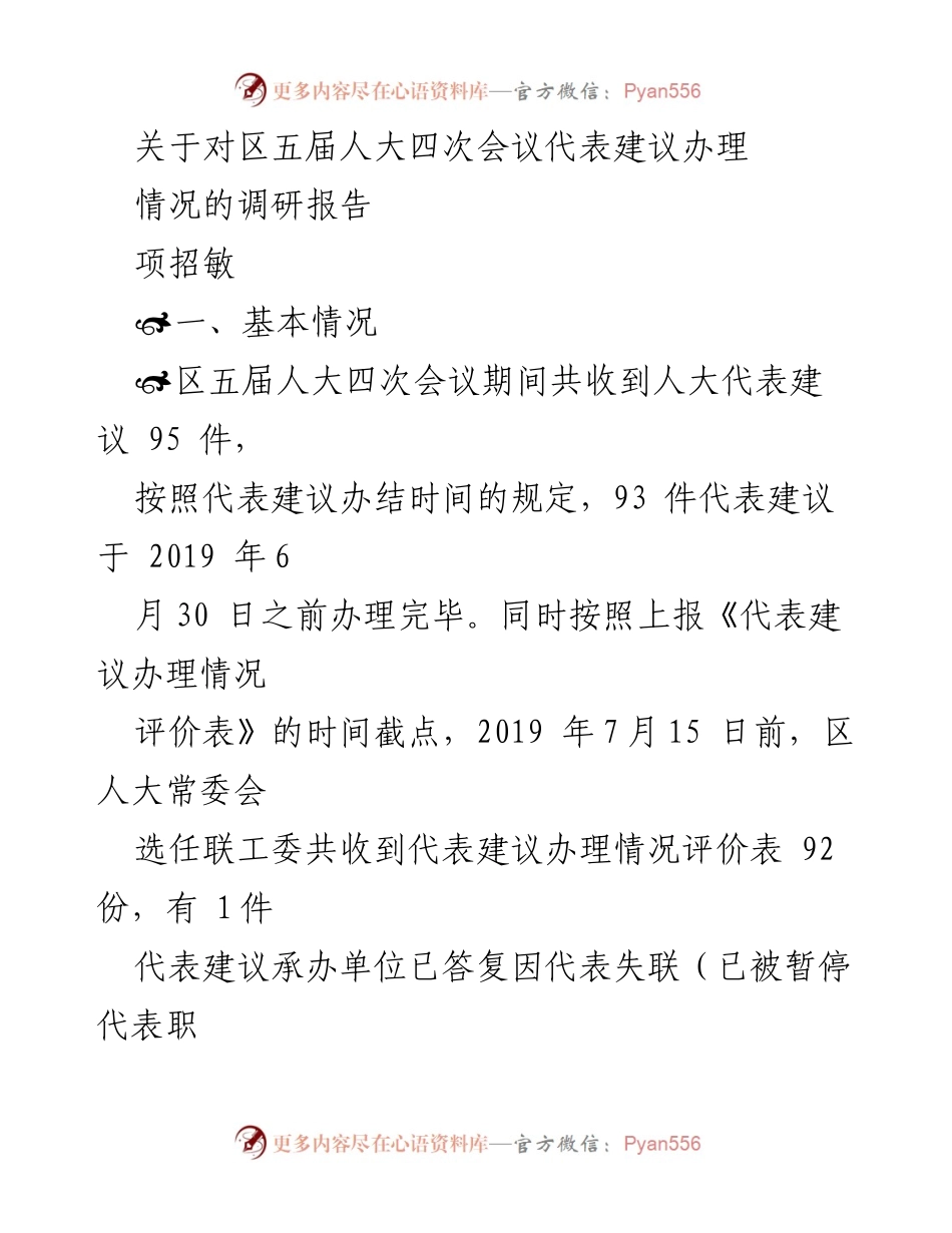 [调研报告] 区五届人大四次会议 - 代表建议办理情况调研报告.docx_第1页