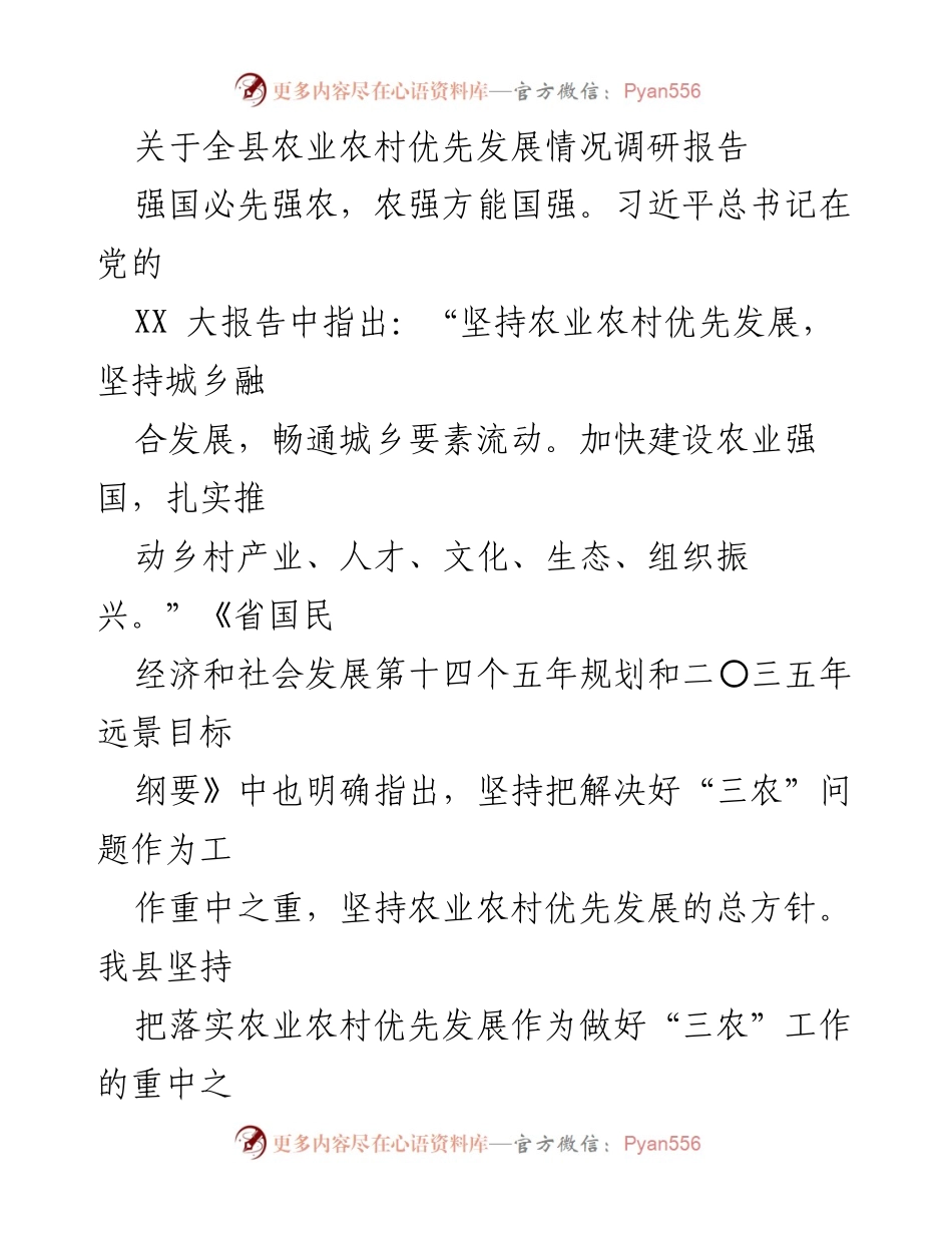 [调研报告] 农业农村优先发展 - 全县农业农村优先发展情况调研报告.docx_第1页