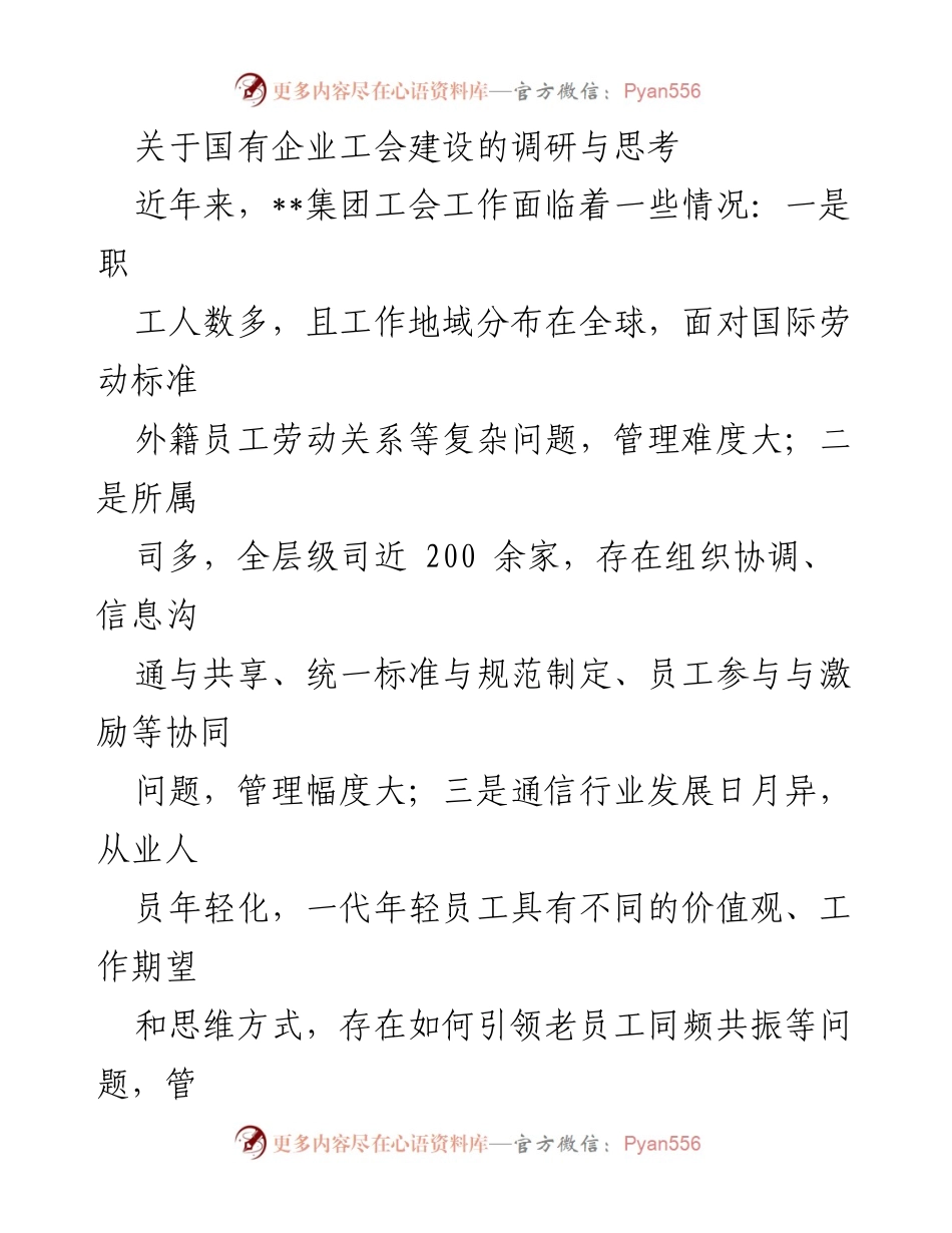 [调研报告] 国有企业工会建设 - 国有企业工会建设的现状与挑战分析.docx_第1页