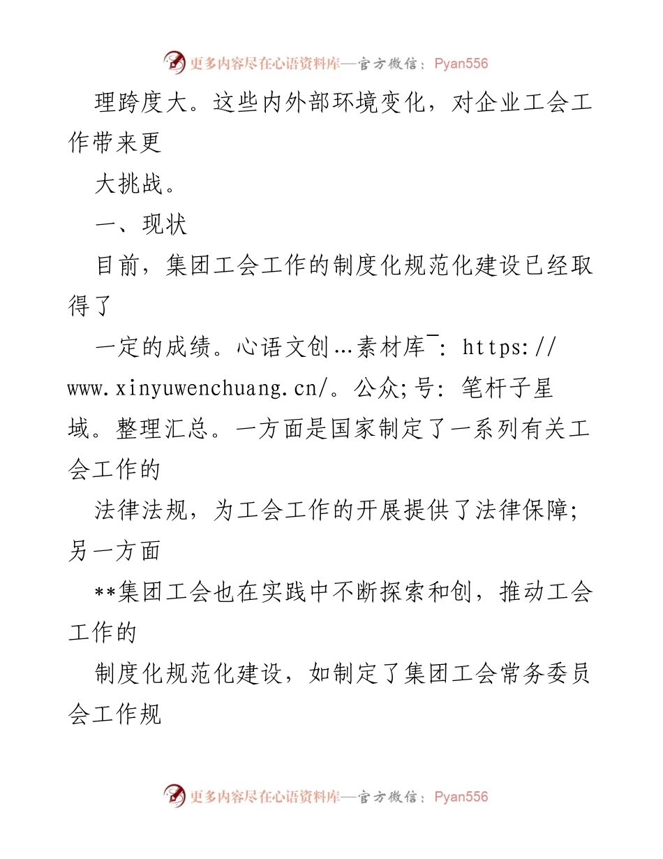 [调研报告] 国有企业工会建设 - 国有企业工会建设的现状与挑战分析.docx_第2页