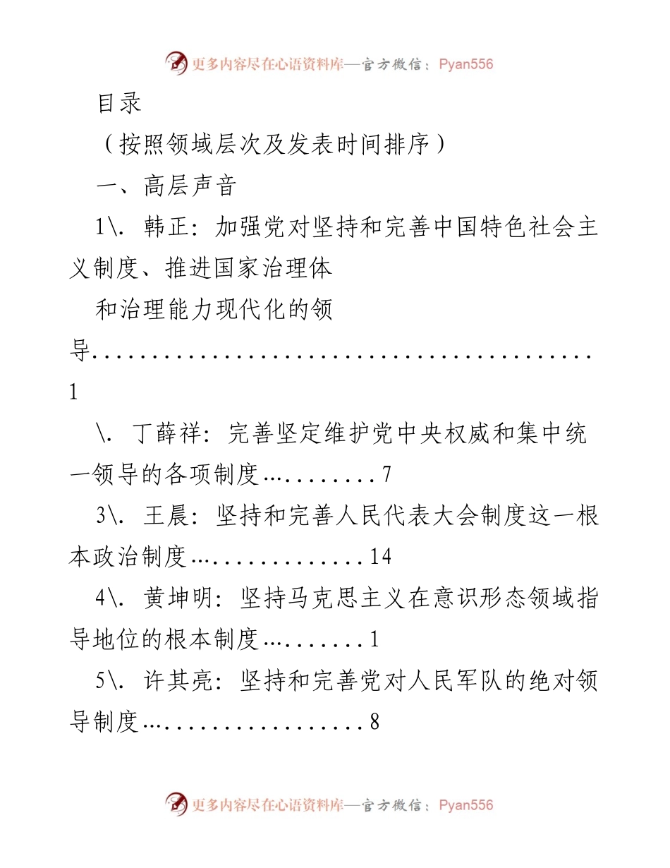 [调研报告] 加强党的领导与中国特色社会主义制度的完善实践分析.docx_第1页