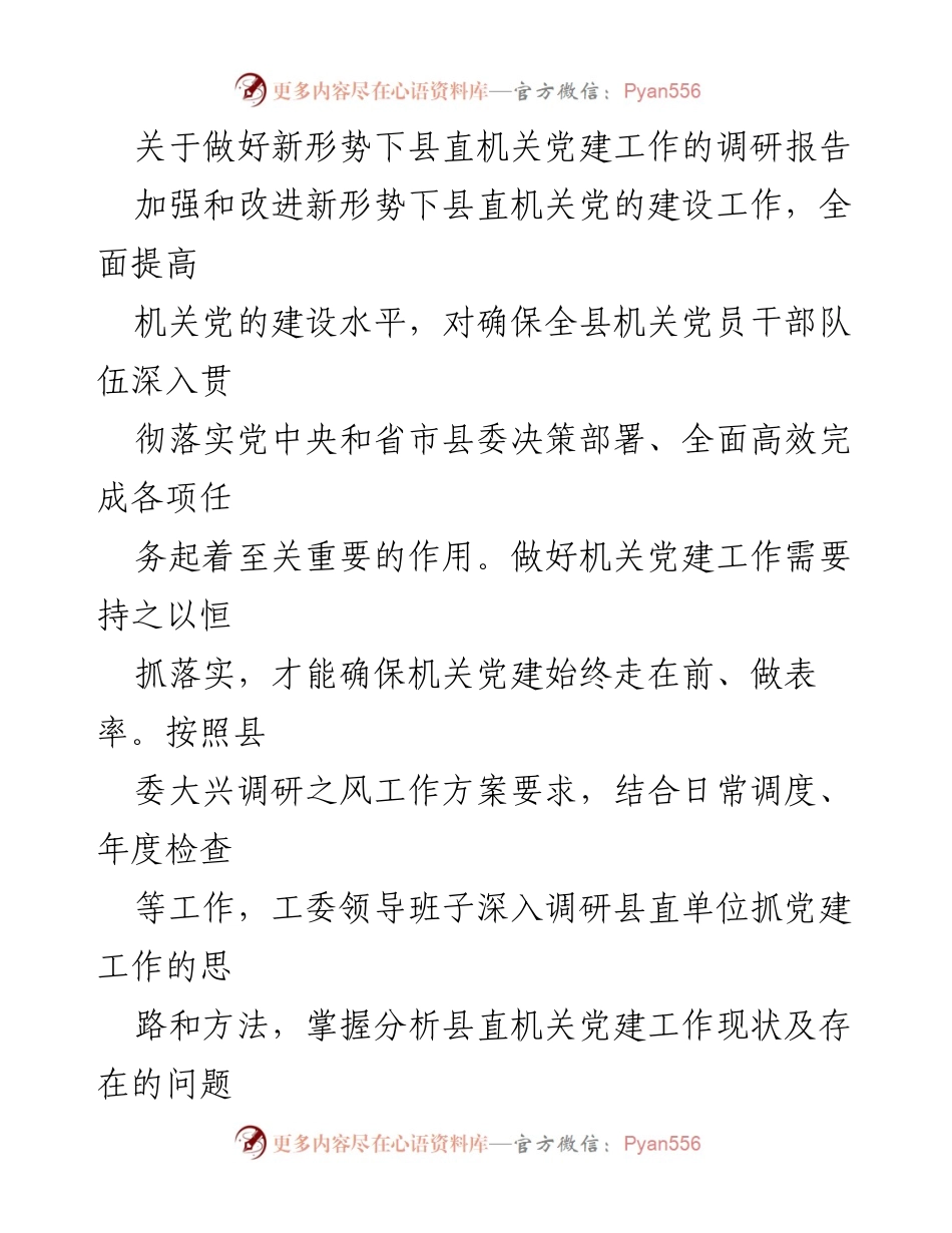 [调研报告] 县直机关党建工作 - 加强新形势下县直机关党建工作的调研与实践总结.docx_第1页