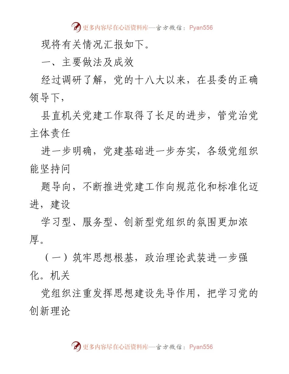 [调研报告] 县直机关党建工作 - 加强新形势下县直机关党建工作的调研与实践总结.docx_第2页