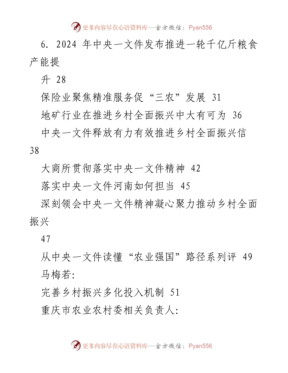 [调研报告] 学习中央一文件 - 2024年中央一文件解读与乡村振兴战略分析.docx_第2页