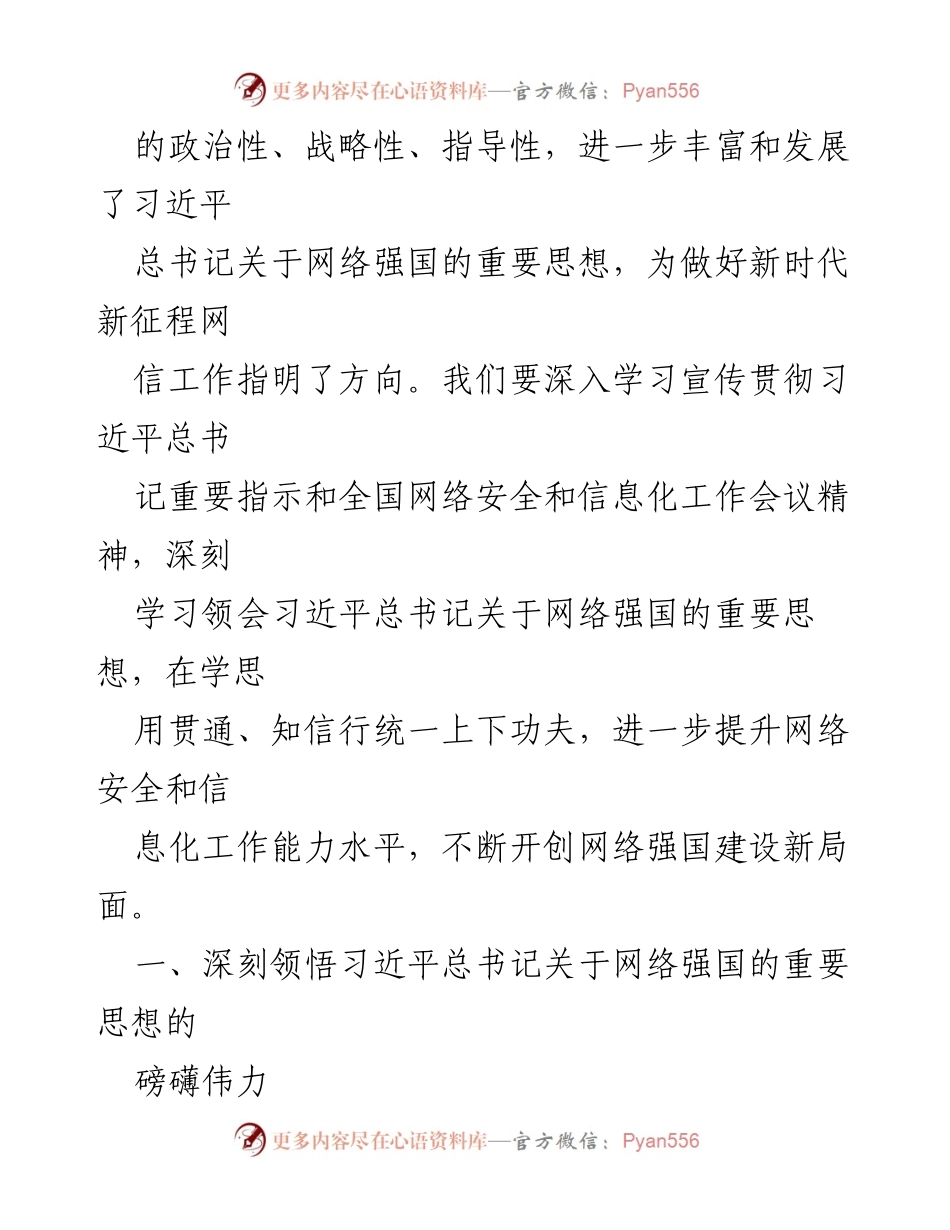 [讲稿] 全国网络安全和信息化工作会议 - 奋力谱写网络强国建设新篇章.docx_第2页