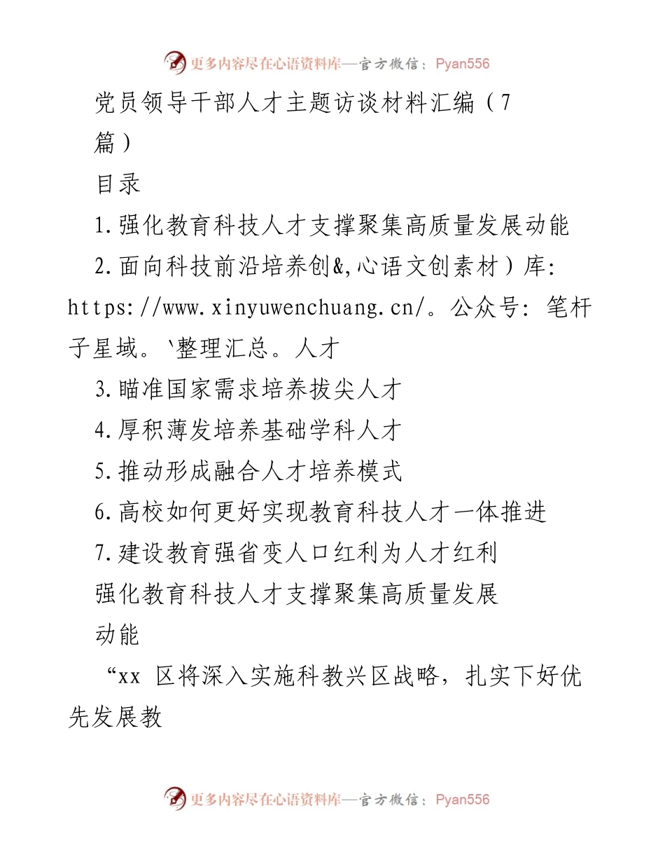 [访谈材料] 党员干部人才主题 - 强化教育科技人才支撑高质量发展动能.docx_第1页