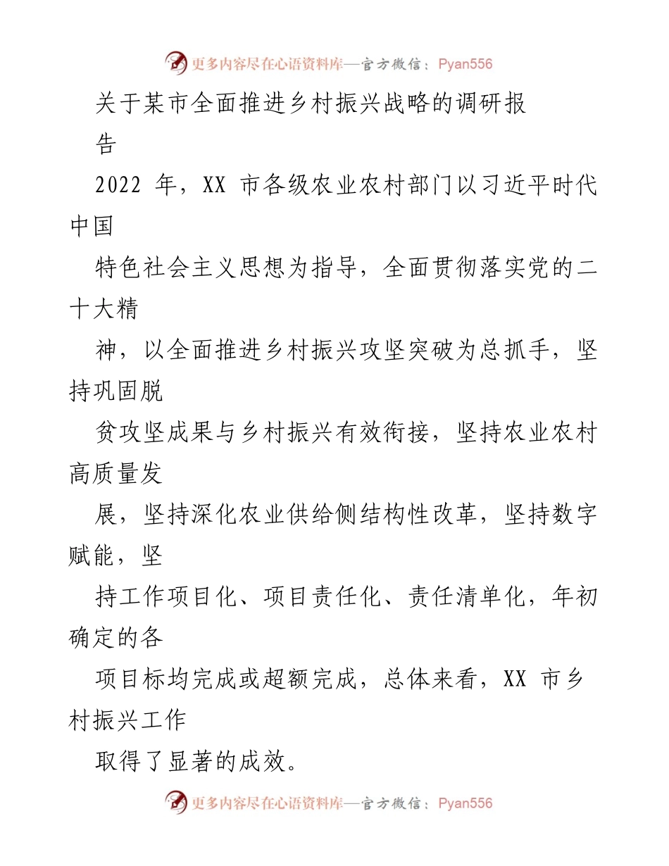 [调研报告] 乡村振兴 - XX市乡村振兴战略推进成效调研报告.docx_第1页