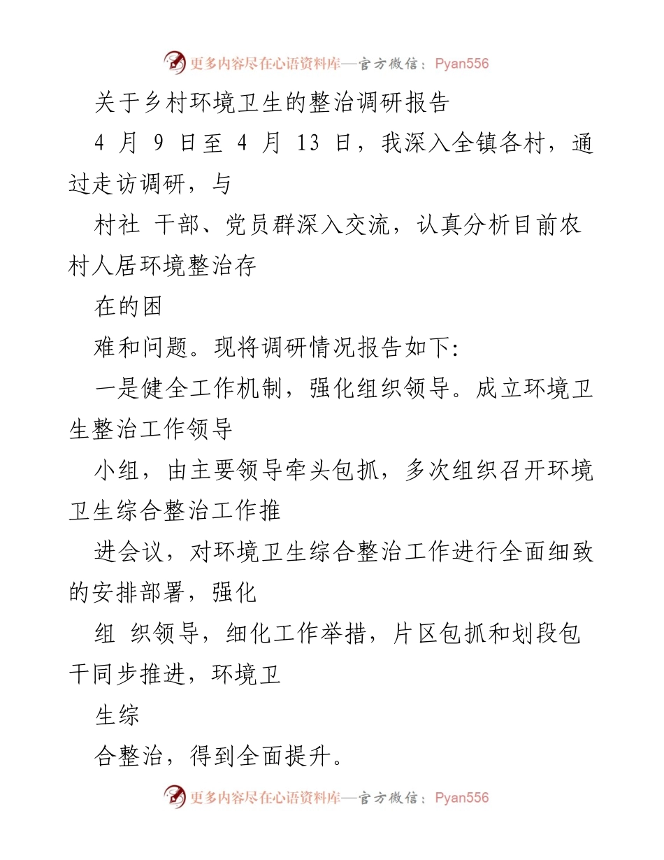 [调研报告] 乡村环境卫生整治 - 乡村环境卫生整治现状与问题分析报告.docx_第1页