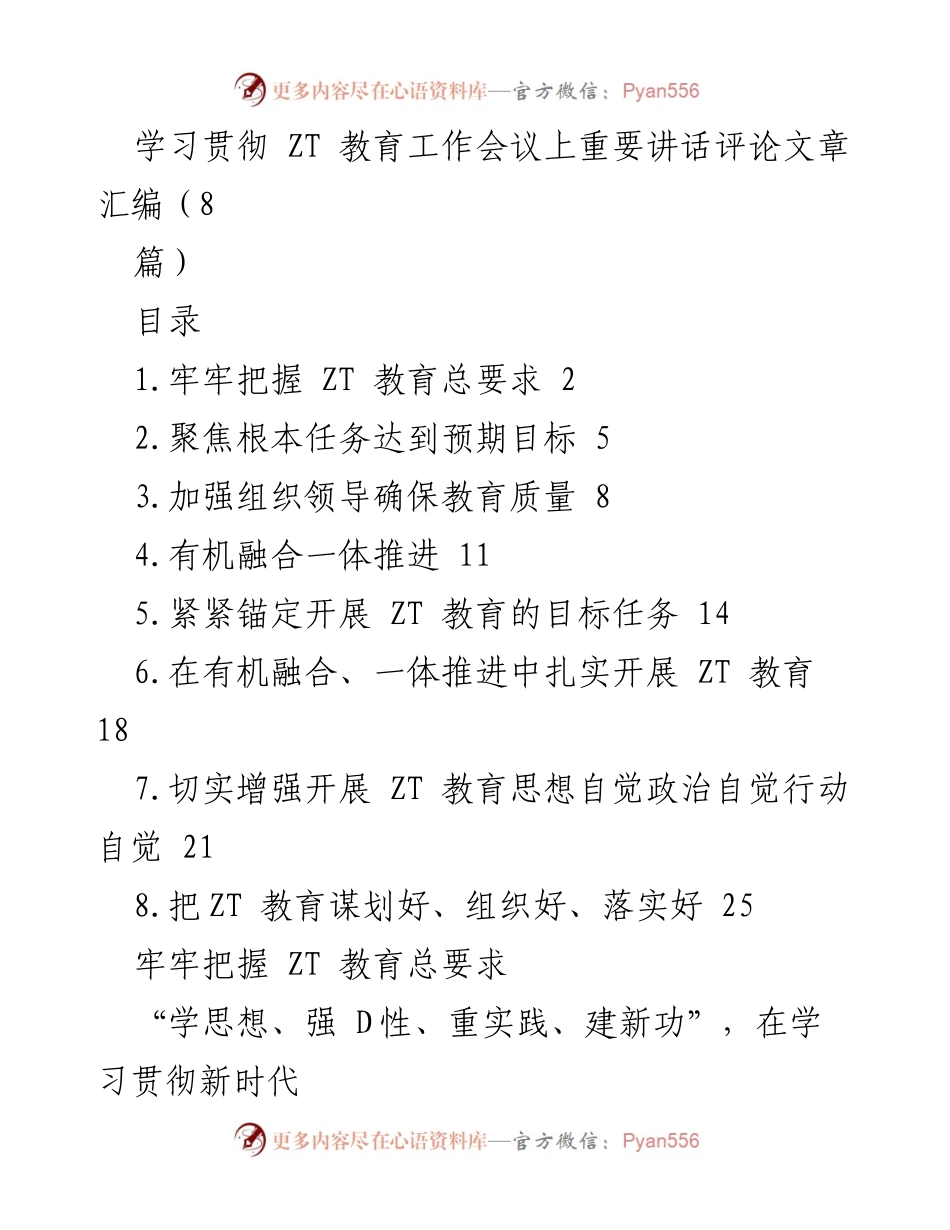 [评论文章] ZT 教育工作会议 - 深入解读 ZT 教育总要求与实践路径.docx_第1页