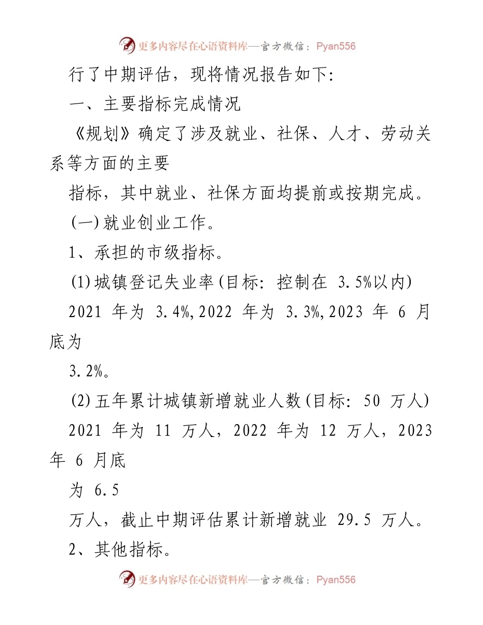 [调研报告] 人力资源和社会保障 - 人力资源和社会保障事业“十四五”发展规划中期评估报告.docx_第2页