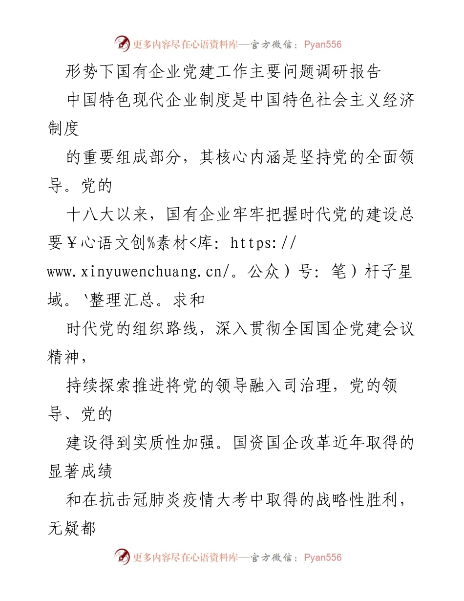 [调研报告] 国有企业党建工作 - 国有企业党建工作现状与挑战分析.docx_第1页