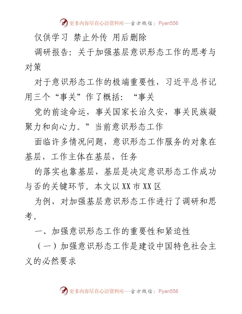 [调研报告] 基层意识形态工作 - 加强基层意识形态工作的思考与对策.docx_第1页