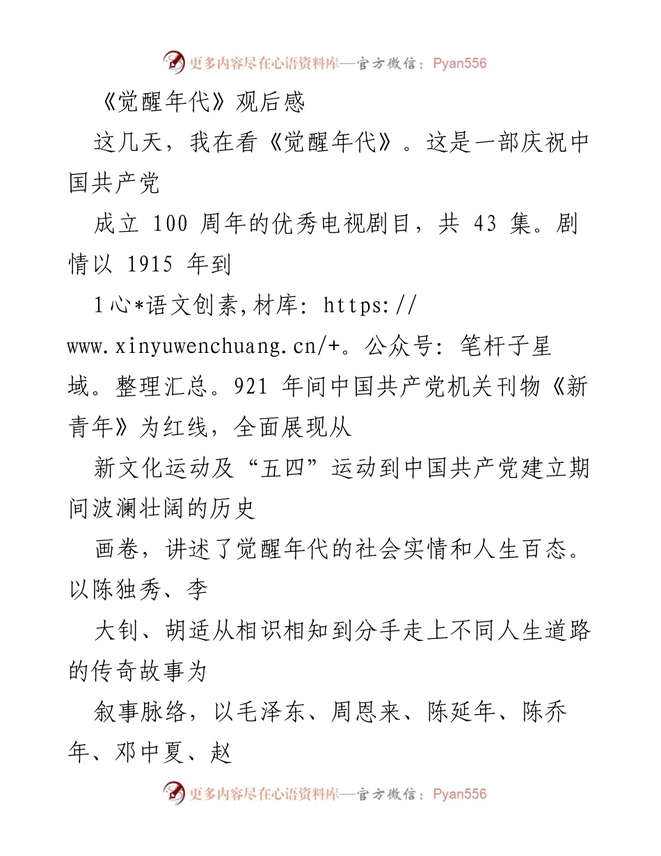 [观后感] 影视作品 - 《觉醒年代》：追寻理想与信仰的历史之旅.docx_第1页