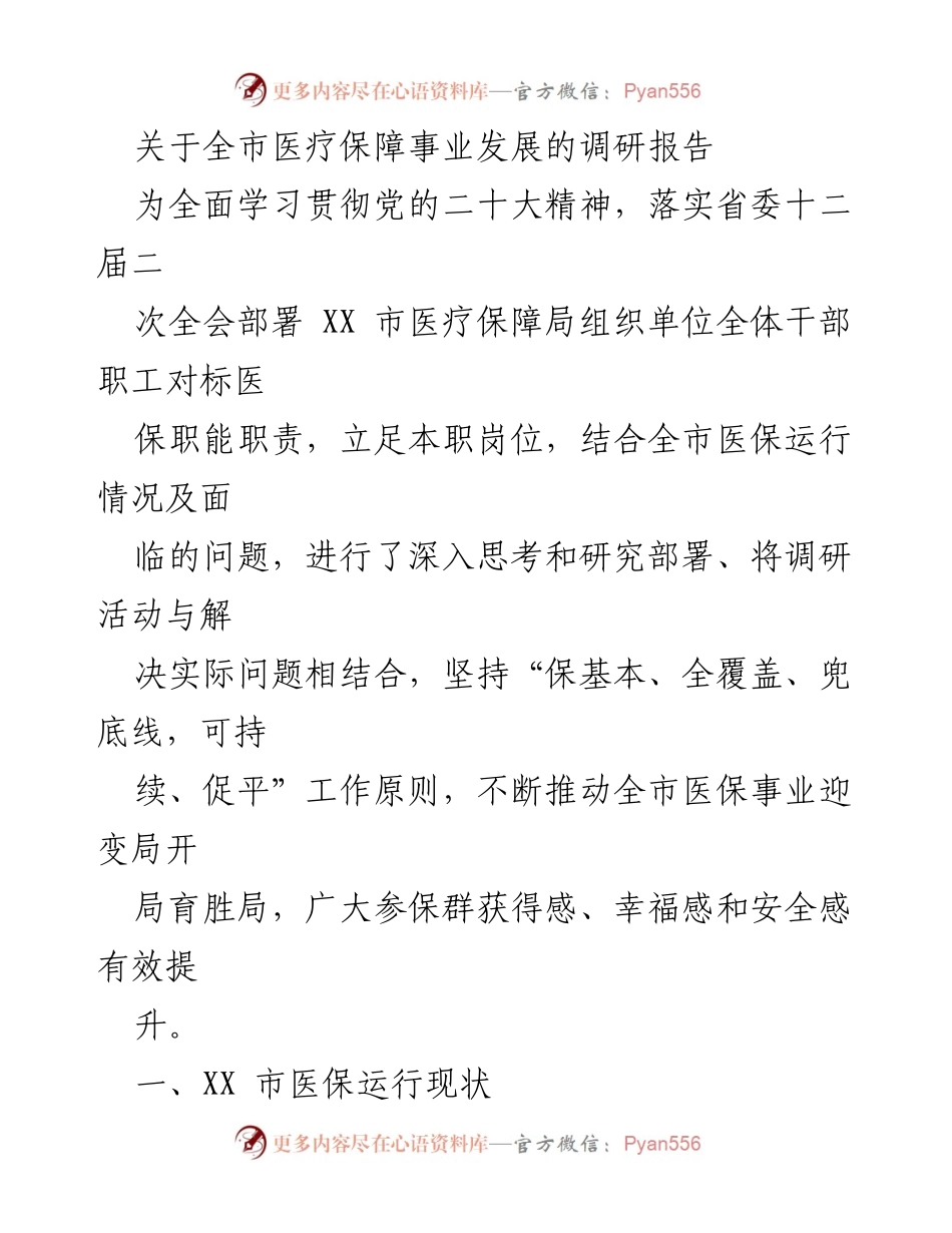 [调研报告] 医疗保障事业发展 - 全市医疗保障事业发展调研报告.docx_第1页