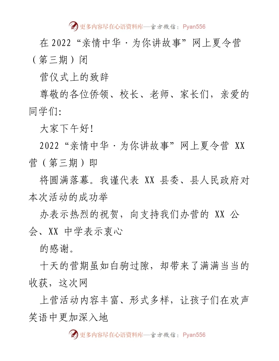 [致辞] 2022“亲情中华·为你讲故事”网上夏令营闭营仪式 - 祝贺夏令营圆满成功，传承中华文化.docx_第1页