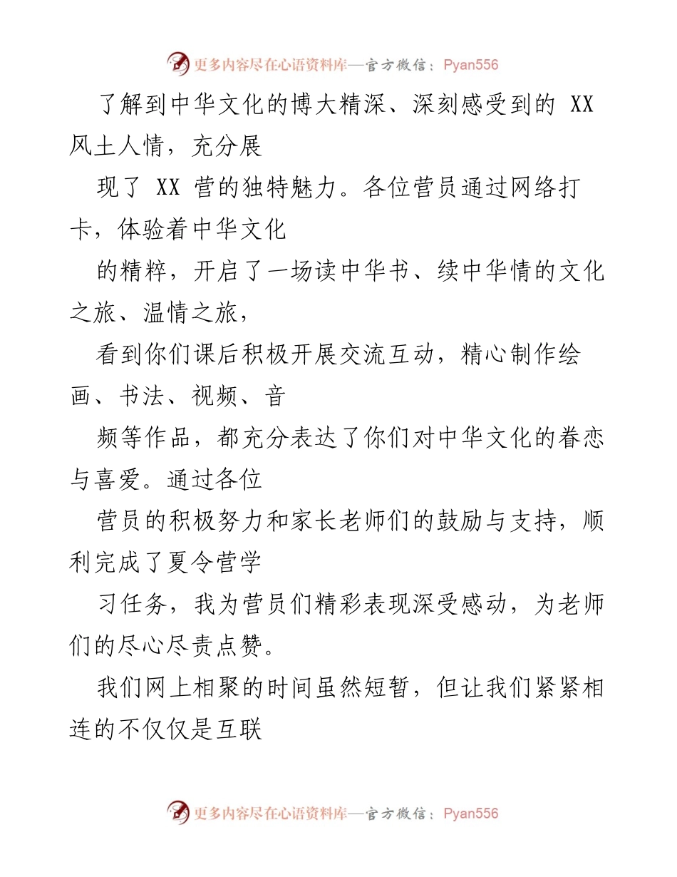[致辞] 2022“亲情中华·为你讲故事”网上夏令营闭营仪式 - 祝贺夏令营圆满成功，传承中华文化.docx_第2页