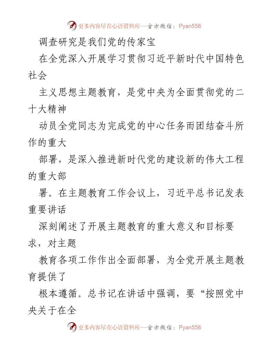 [调研报告] 主题教育工作会议 - 深入理解调查研究的重要性.docx_第1页