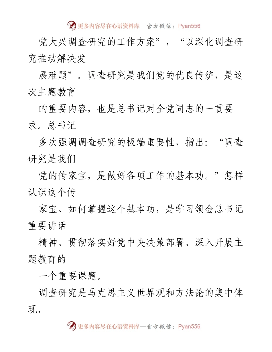 [调研报告] 主题教育工作会议 - 深入理解调查研究的重要性.docx_第2页