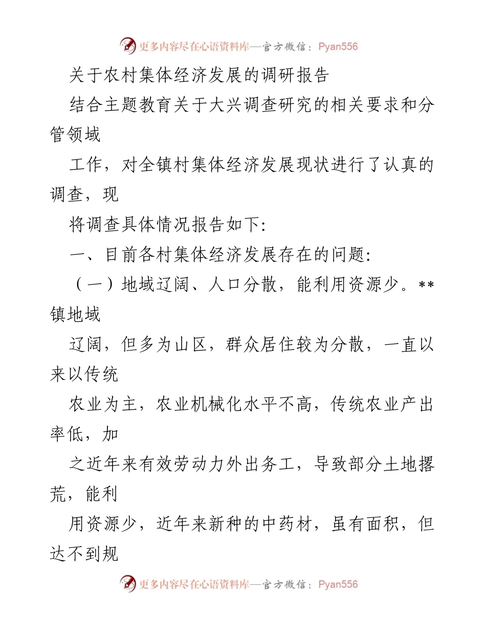 [调研报告] 农村集体经济发展 - 农村集体经济发展现状及问题分析.docx_第1页