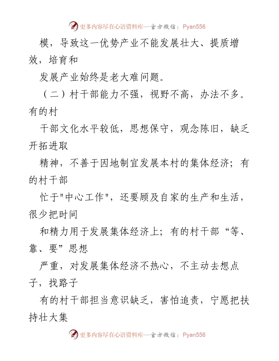 [调研报告] 农村集体经济发展 - 农村集体经济发展现状及问题分析.docx_第2页