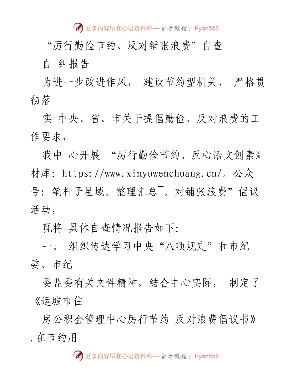 [自查报告] 机关节约活动 - “厉行勤俭节约、反对铺张浪费”自查情况报告.docx_第1页