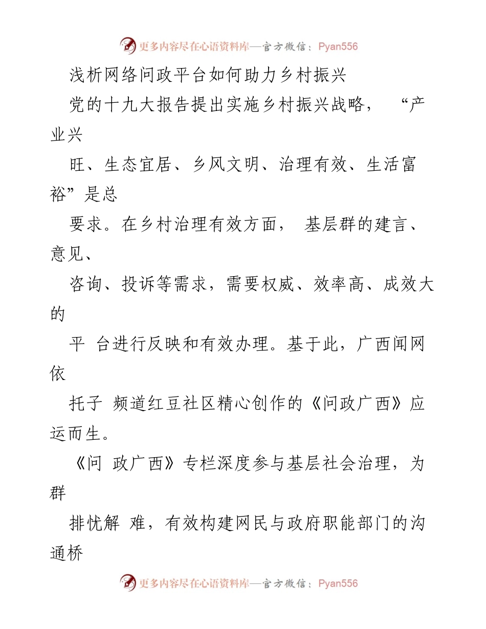 [调研报告] 乡村振兴 - 网络问政平台助力乡村振兴的探索与实践.docx_第1页