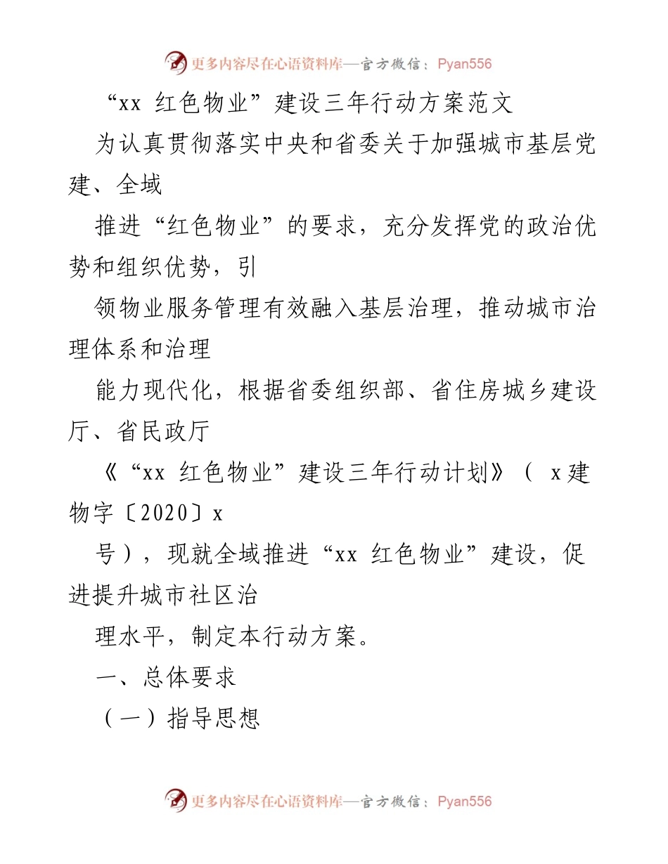 [行动方案] 党建工作 - “xx 红色物业”建设三年行动方案概述.docx_第1页