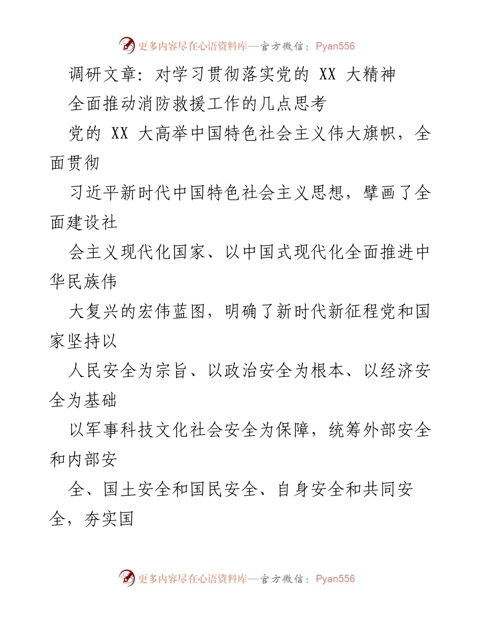 [调研报告] 学习贯彻党的 XX 大精神 - 深入推动新时代消防救援工作的重要思考.docx_第1页