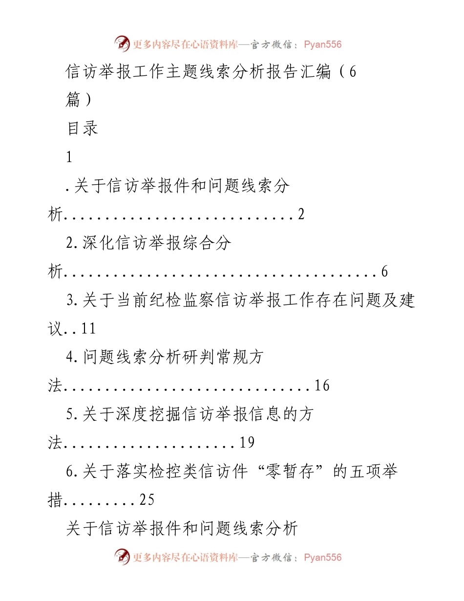 [调研报告] 信访举报工作 - 信访举报件与问题线索的分析与建议.docx_第1页