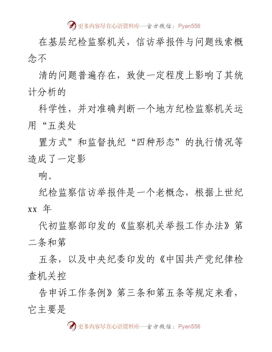 [调研报告] 信访举报工作 - 信访举报件与问题线索的分析与建议.docx_第2页