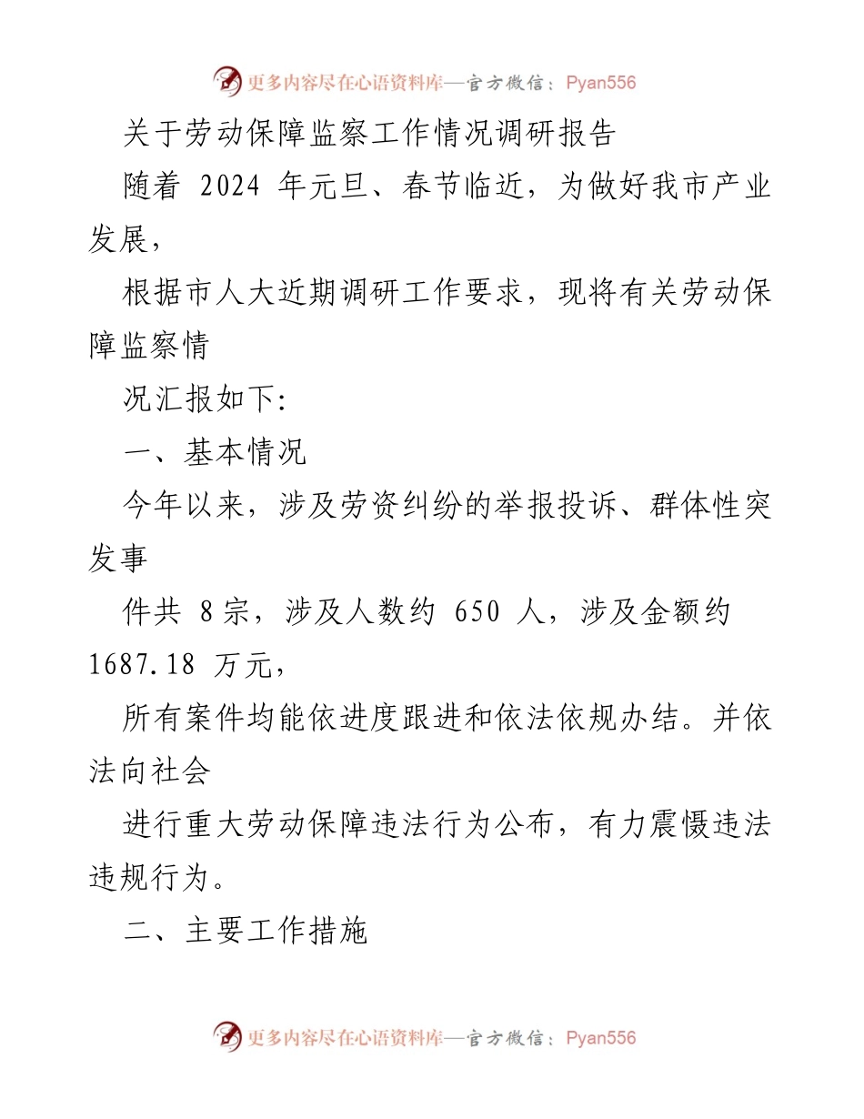 [调研报告] 劳动保障监察工作 - 2024年劳动保障监察工作情况调研报告_1.docx_第1页