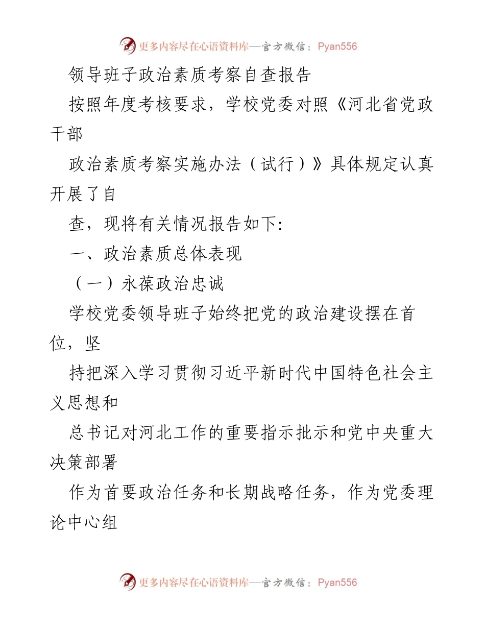 [自查报告] 学校党委 - 领导班子政治素质考察自查报告_1.docx_第1页
