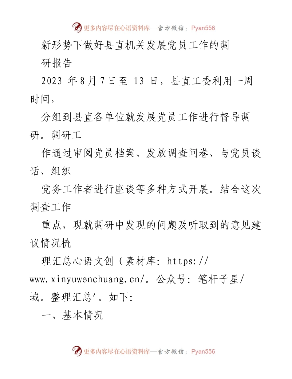 [调研报告] 县直机关 - 新形势下县直机关发展党员工作的调研与建议.docx_第1页