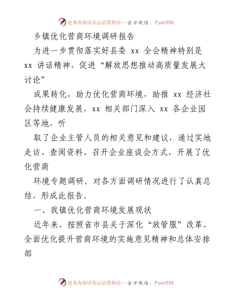 [调研报告] 乡镇 - 优化营商环境现状与问题分析.docx_第1页