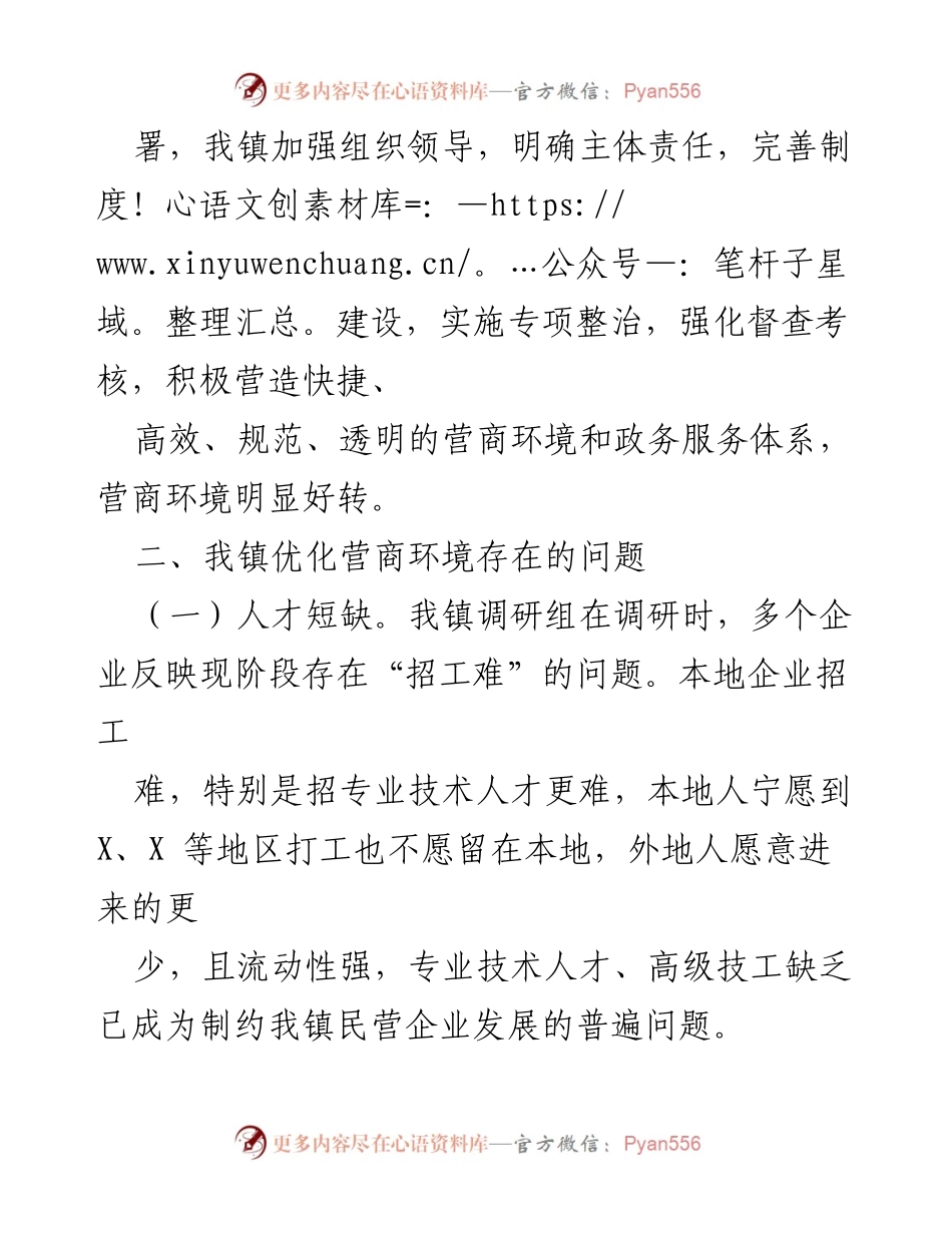 [调研报告] 乡镇 - 优化营商环境现状与问题分析.docx_第2页