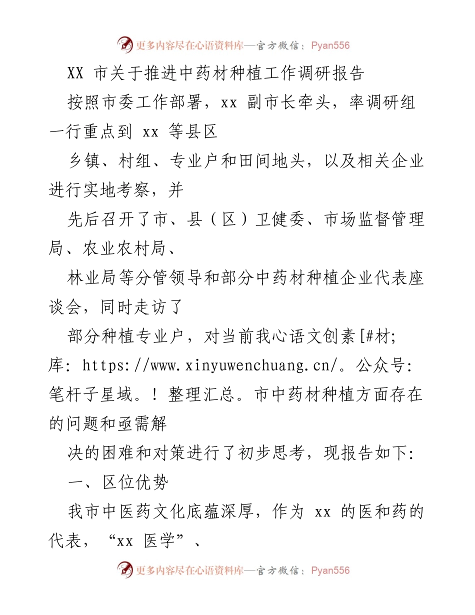 [调研报告] 中药材种植推进 - XX市中药材种植工作调研报告.docx_第1页