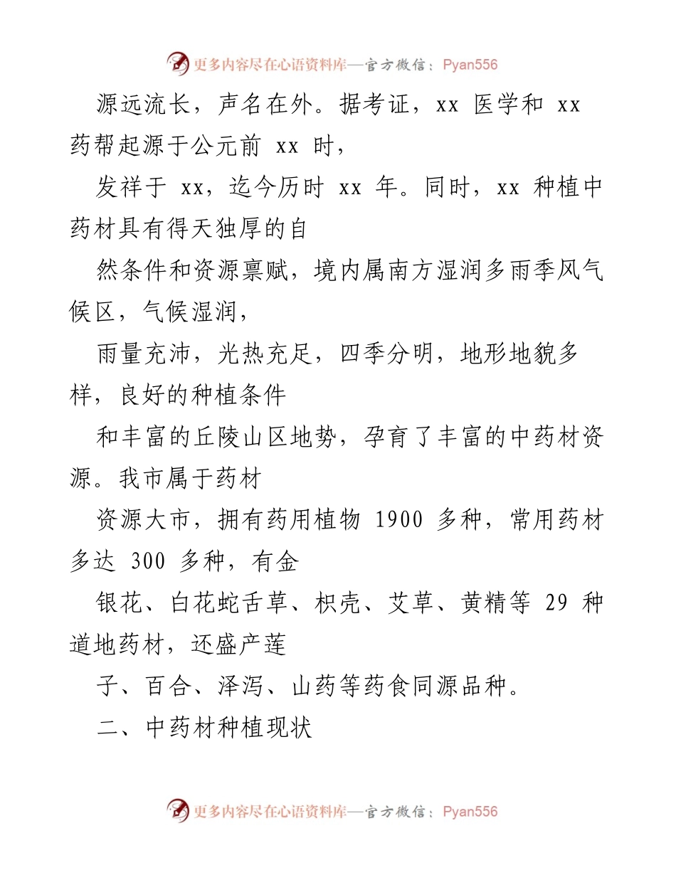 [调研报告] 中药材种植推进 - XX市中药材种植工作调研报告.docx_第2页