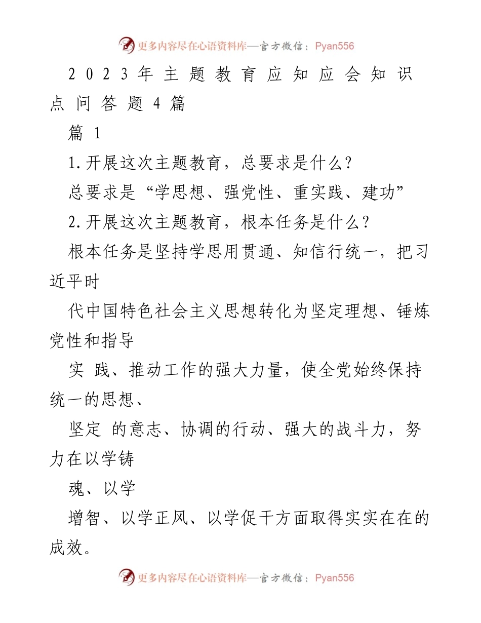 [调研报告] 主题教育 - 2023年主题教育应知应会知识点问答总结.docx_第1页