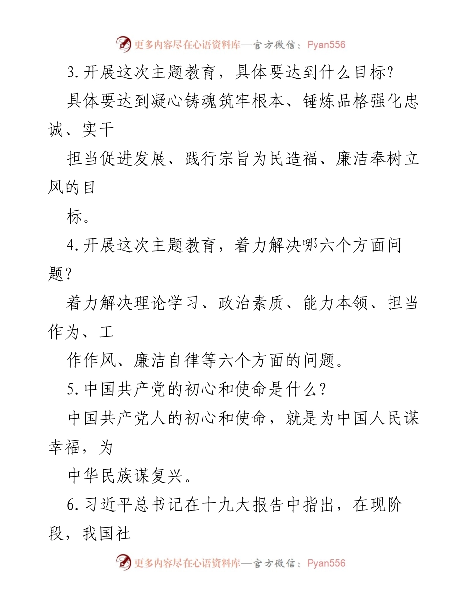 [调研报告] 主题教育 - 2023年主题教育应知应会知识点问答总结.docx_第2页