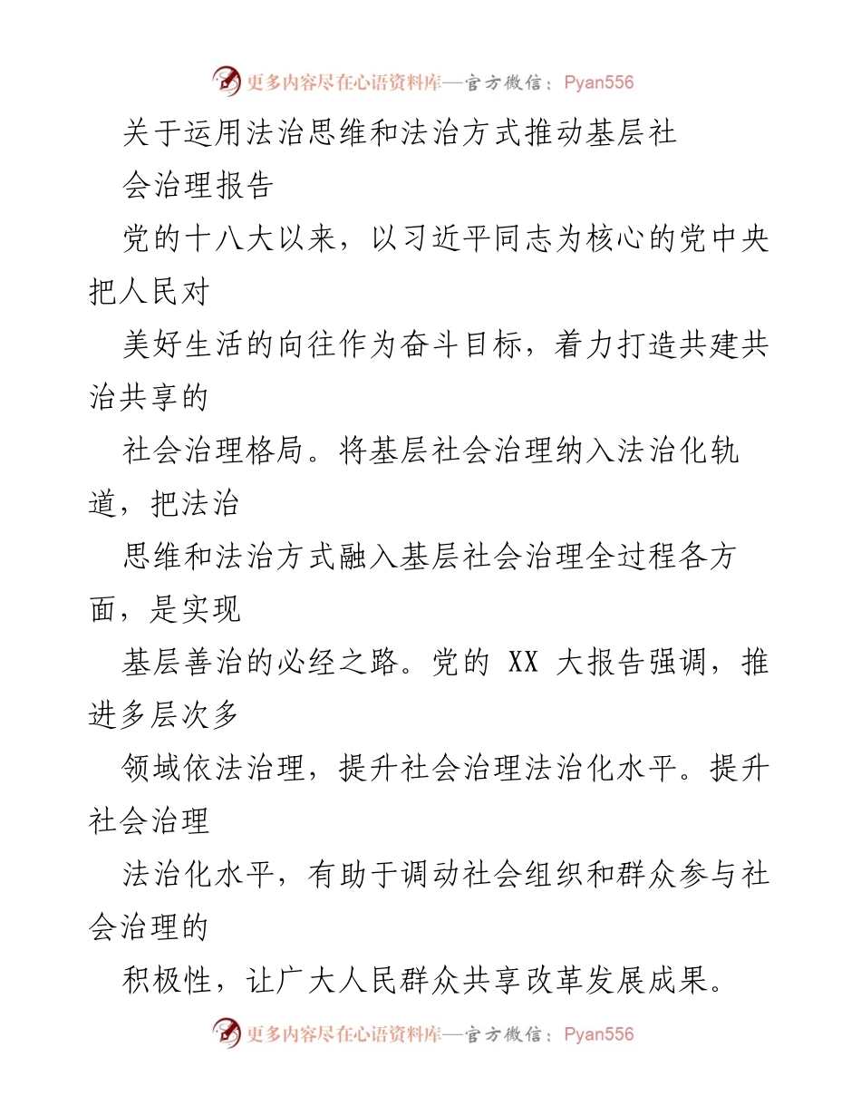[调研报告] 基层社会治理 - 运用法治思维推动基层社会治理有效性提升.docx_第1页