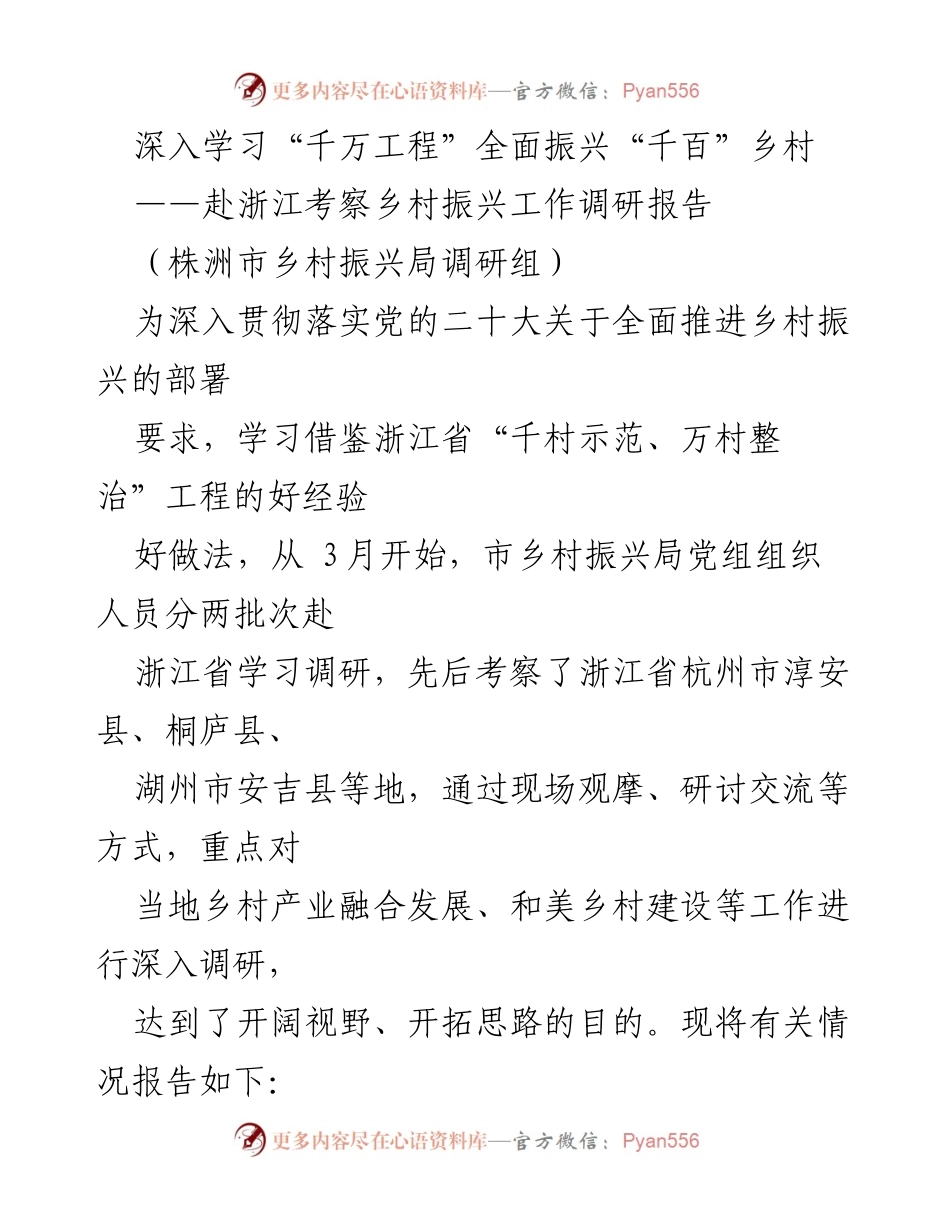 [调研报告] 乡村振兴考察 - 学习浙江“千万工程”经验，推动株洲乡村全面振兴.docx_第1页
