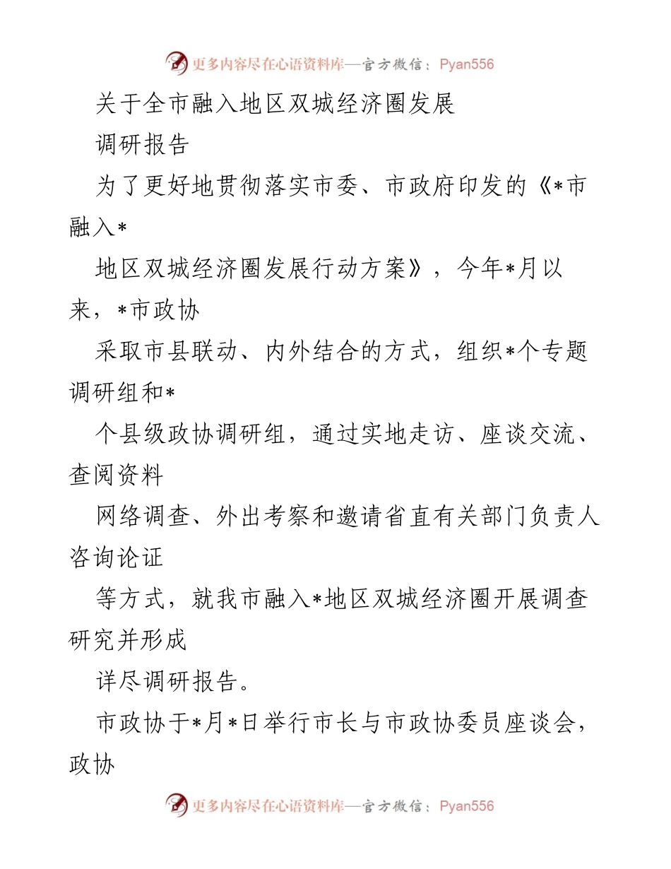 [调研报告] 全市政协座谈会 - 深入调研全市融入地区双城经济圈发展现状及建议.docx_第1页