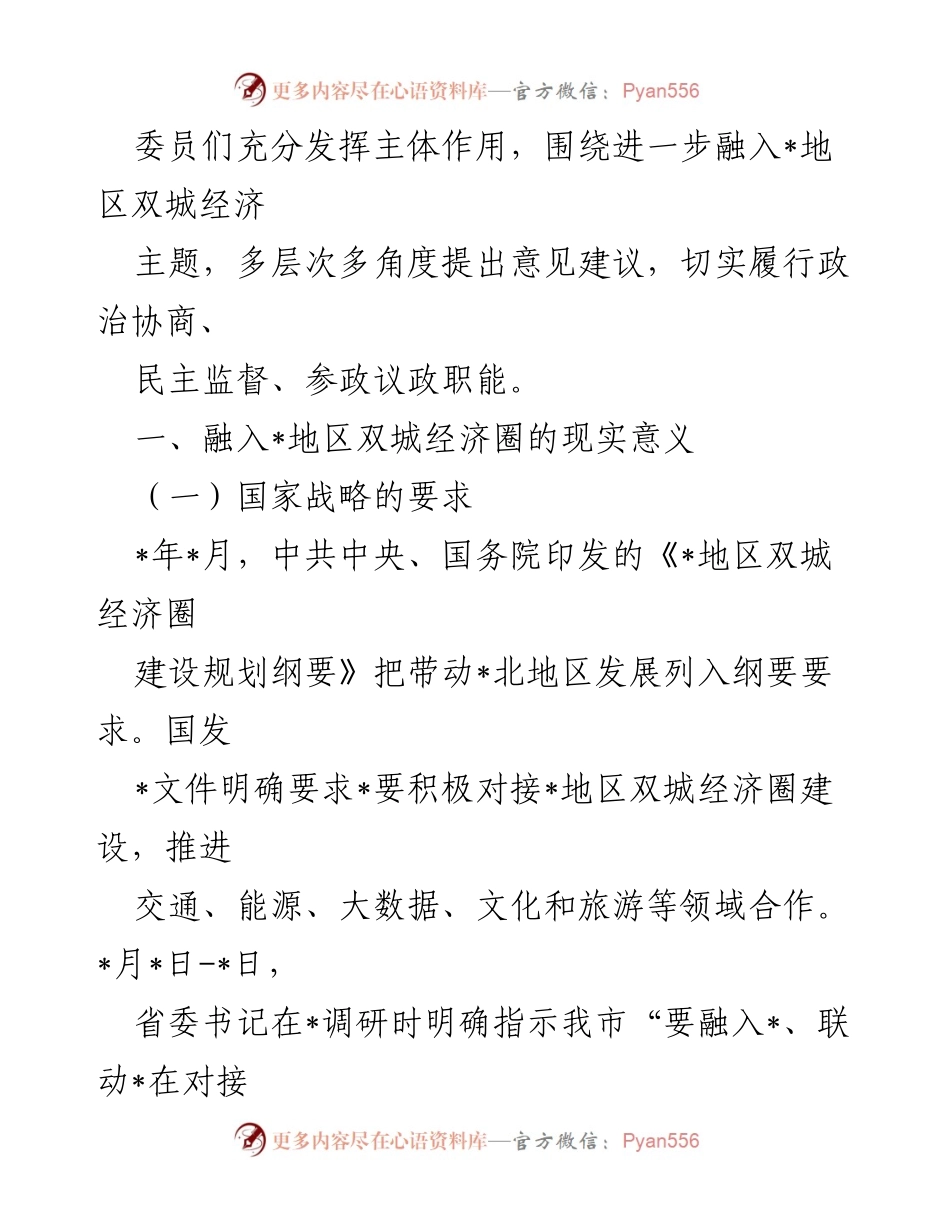 [调研报告] 全市政协座谈会 - 深入调研全市融入地区双城经济圈发展现状及建议.docx_第2页