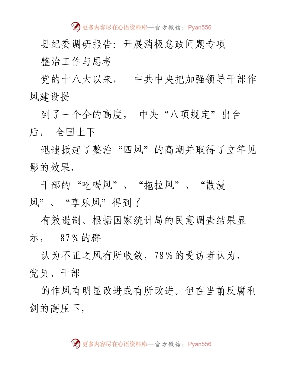 [调研报告] 县纪委 - 开展消极怠政问题专项整治的思考与实践.docx_第1页