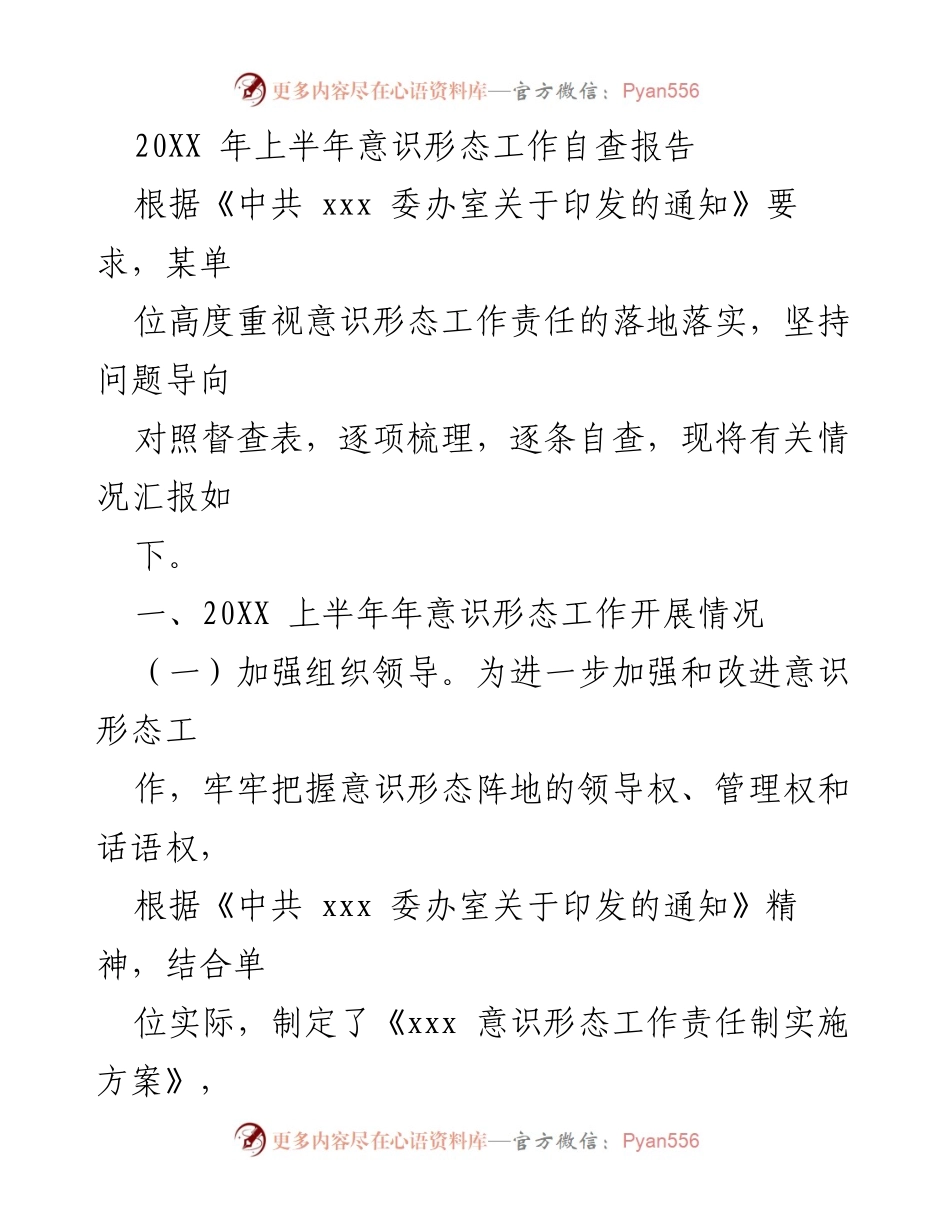 [自查报告] 意识形态工作 - 20XX年上半年意识形态工作自查报告.docx_第1页